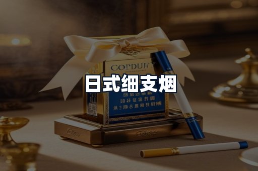 日式细支烟